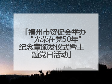 福州市贸促会举办“光荣在党50年”纪念章颁发仪式暨主题党日活动